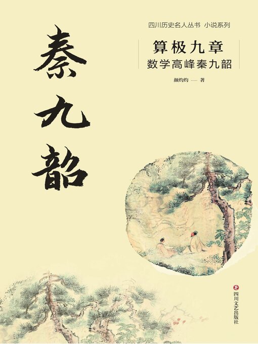 Title details for 算极九章 by 颜灼灼 - Available